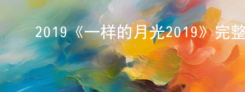 ﻿曾思的个人主页,﻿2019《一样的月光2019》完整版电影/在线观看/百度云-美剧天堂